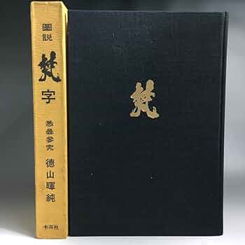 【中古】 梵字四十九院・五大・心経 悉曇参究/木耳社/徳山暉純 梵字四十九院・五大・心経: 悉曇参究 | 徳山 暉純 |本 | 通販